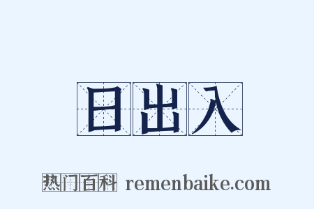 日出入是什么意思的图片